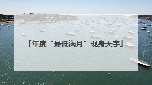 年度“最低满月”现身天宇